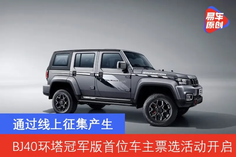 通過線上征集產生 BJ40環塔冠軍版首位車主票選活動開啟